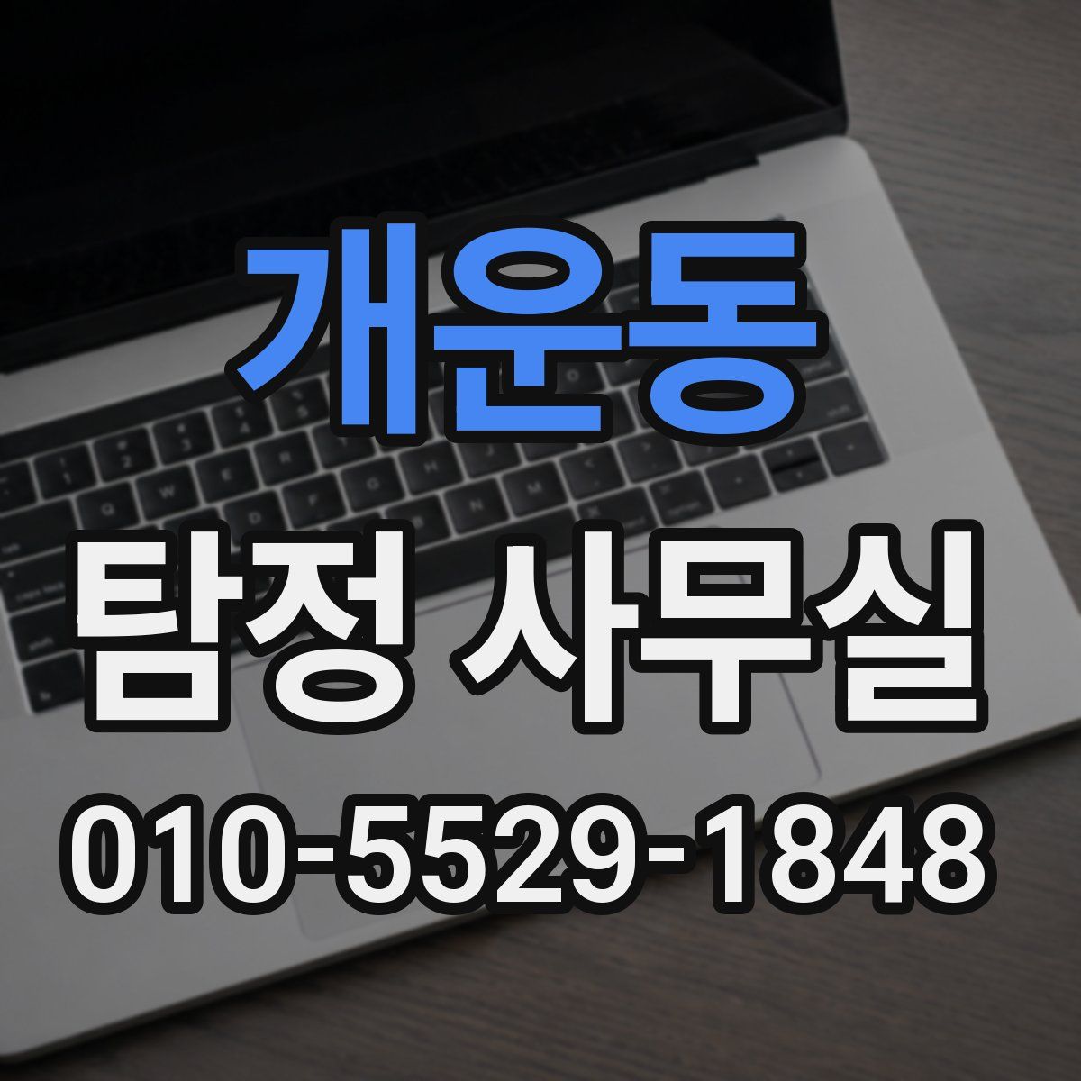 개운동 탐정 사무실