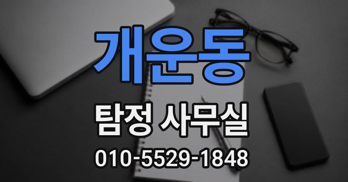 개운동 탐정 사무실
