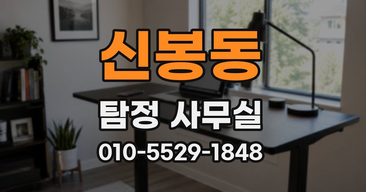 신봉동 탐정 사무실