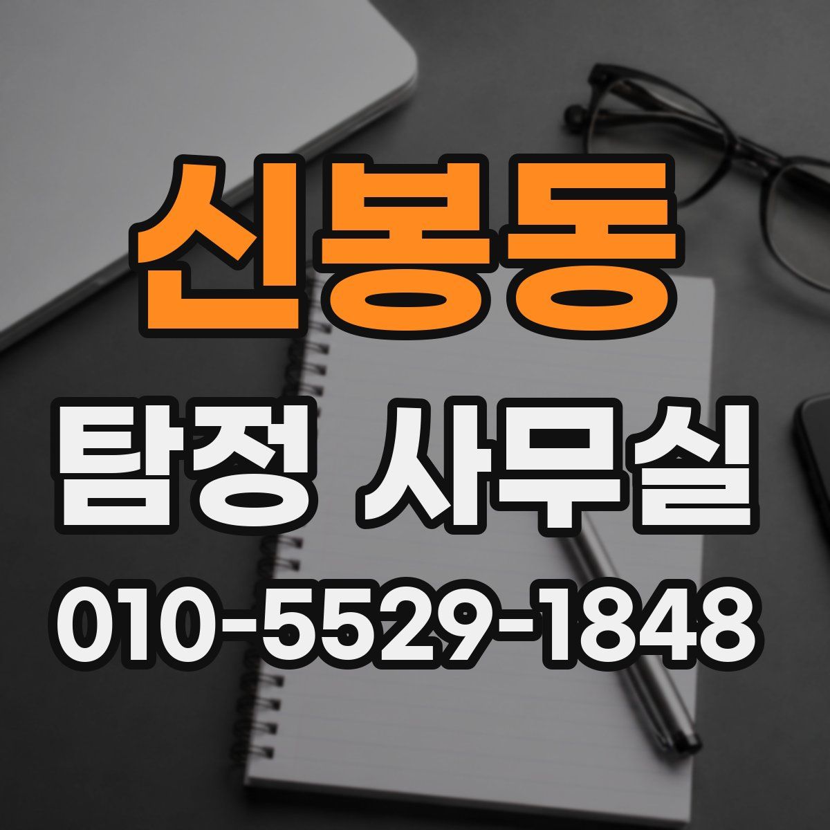 신봉동 탐정 사무실