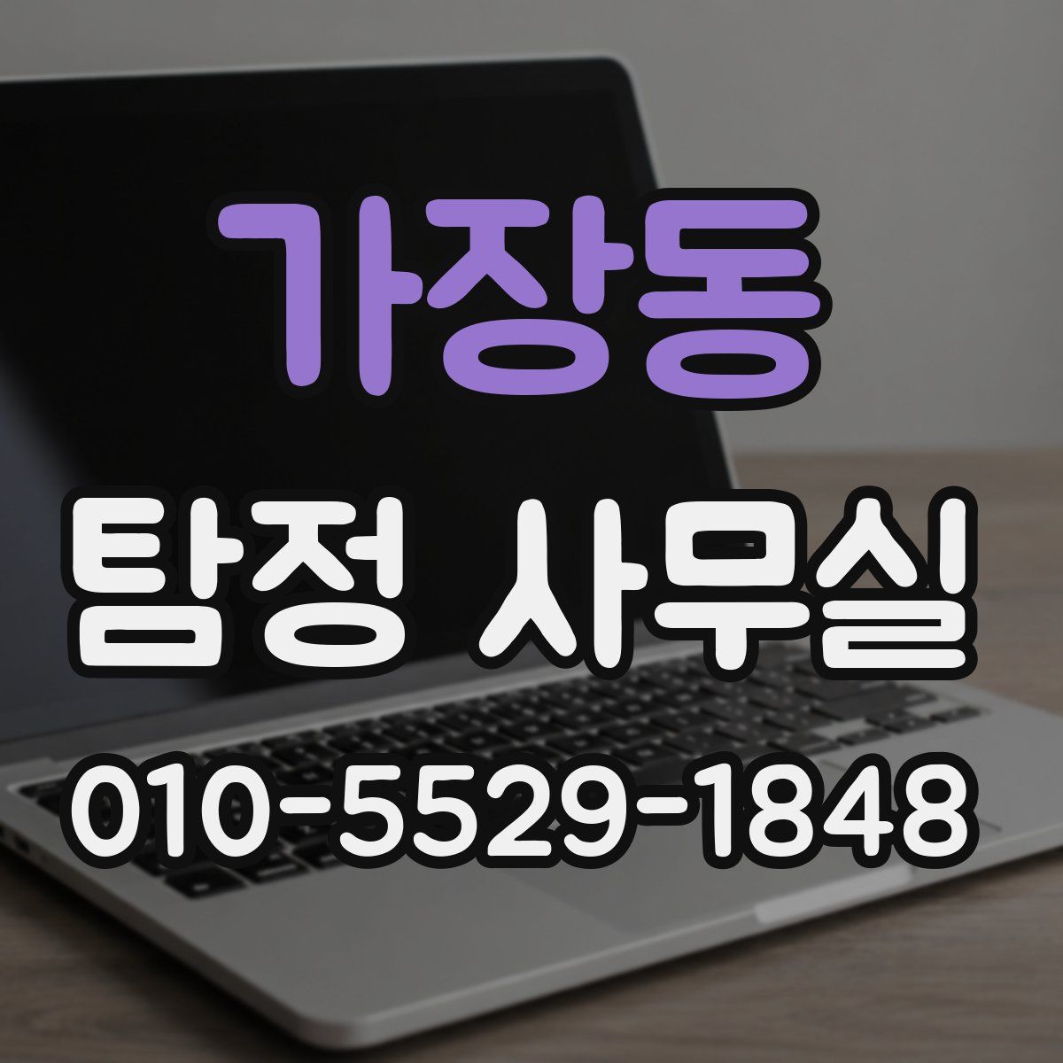 가장동 탐정 사무실
