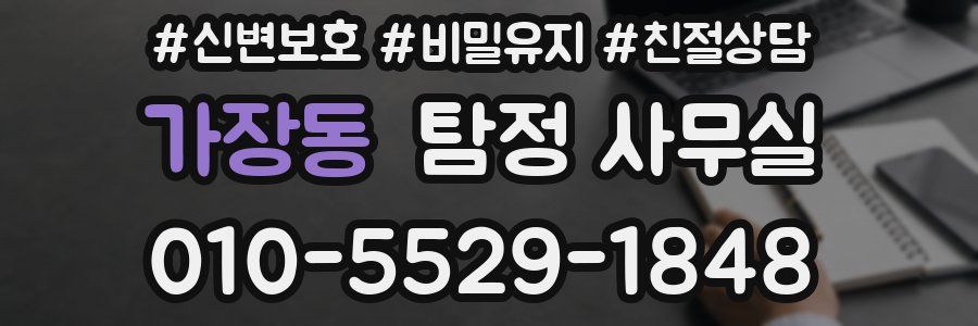 가장동 탐정 사무실