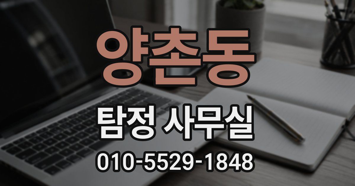 양촌동 탐정 사무실