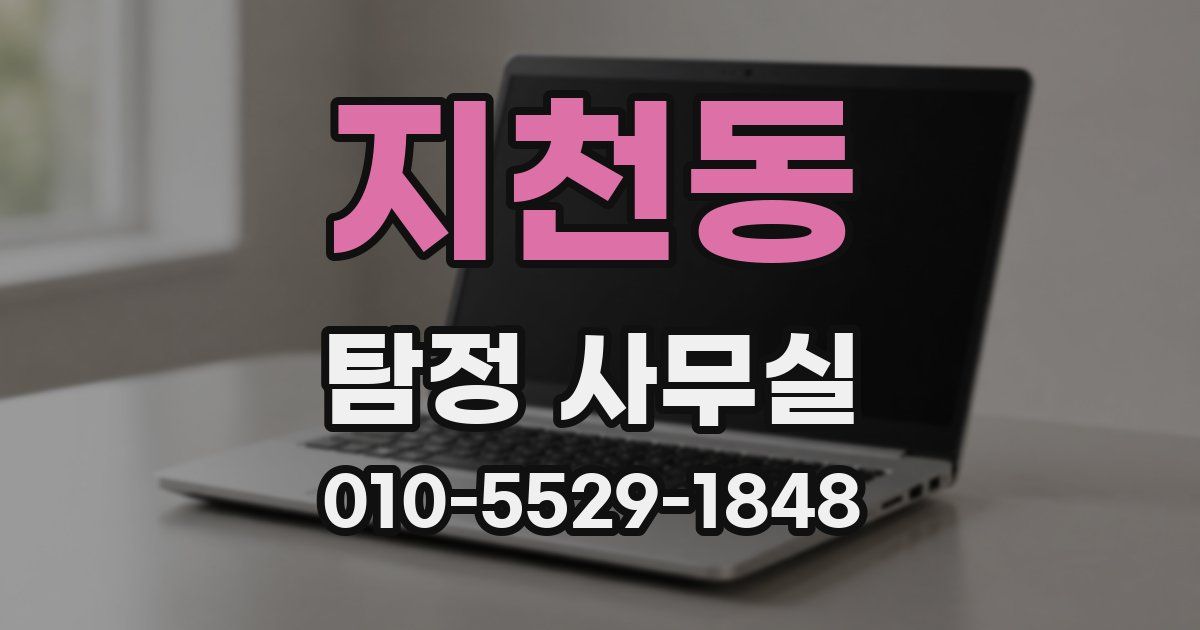 지천동 탐정 사무실