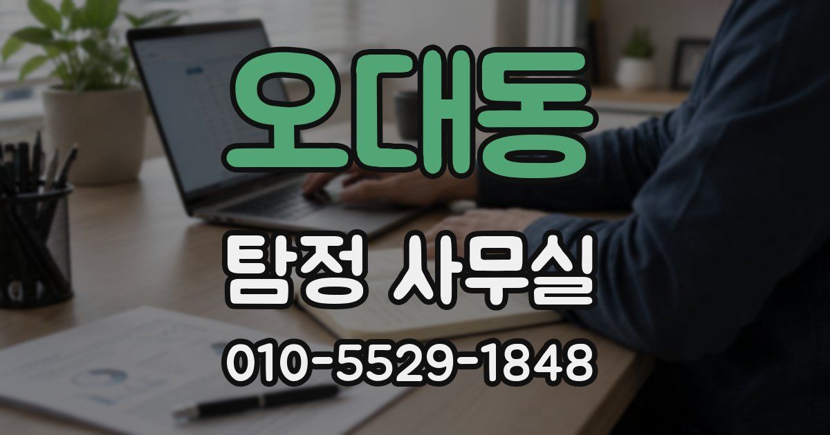 오대동 탐정 사무실