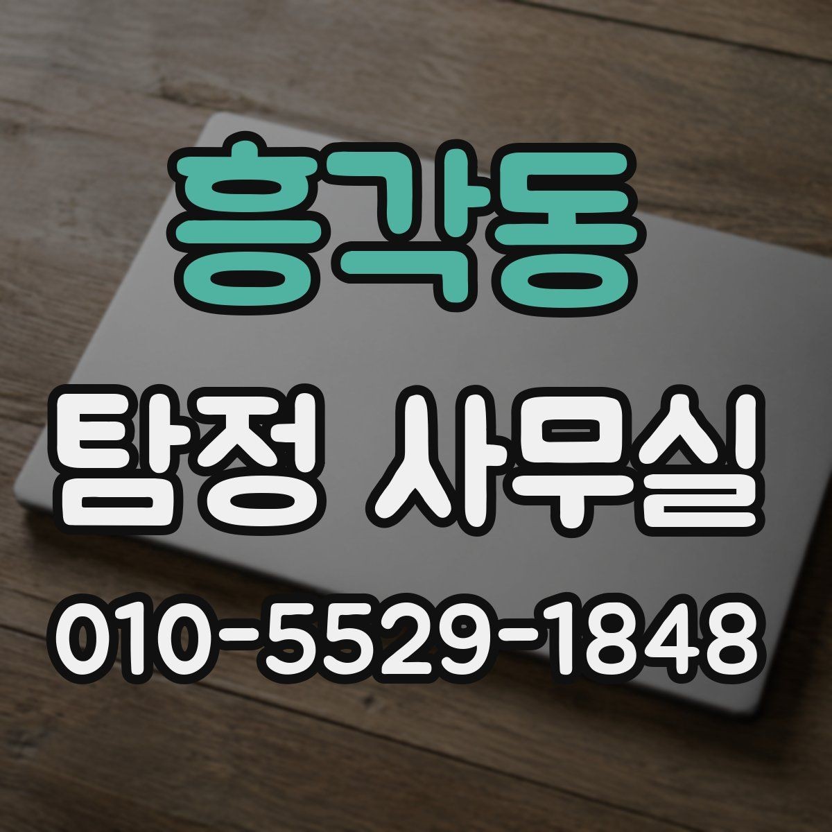 흥각동 탐정 사무실 사건 유형별 진행 흐름과 조사 기간