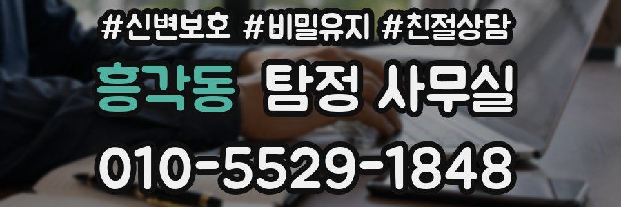 흥각동 탐정 사무실