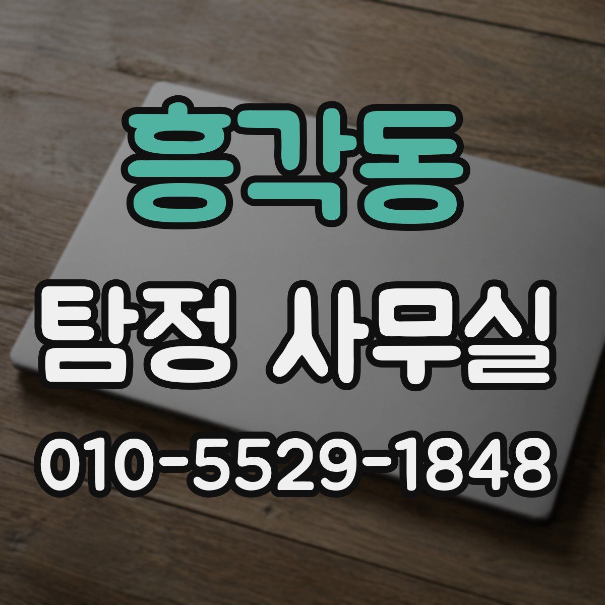 흥각동 탐정 사무실