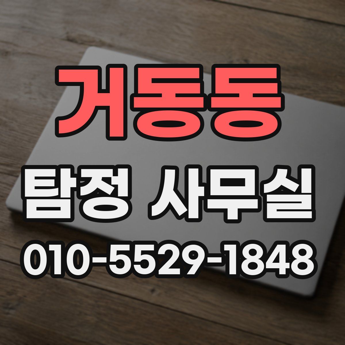 거동동 탐정 사무실