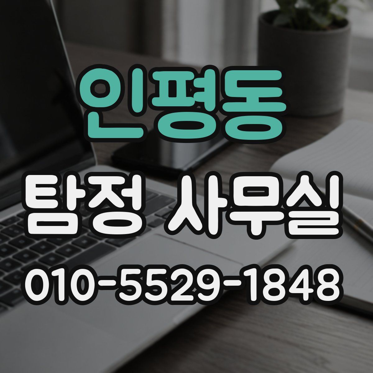 인평동 탐정 사무실