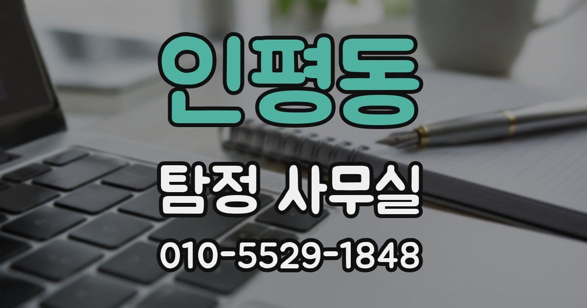 인평동 탐정 사무실