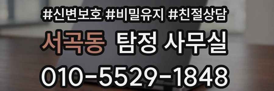 서곡동 탐정 사무실