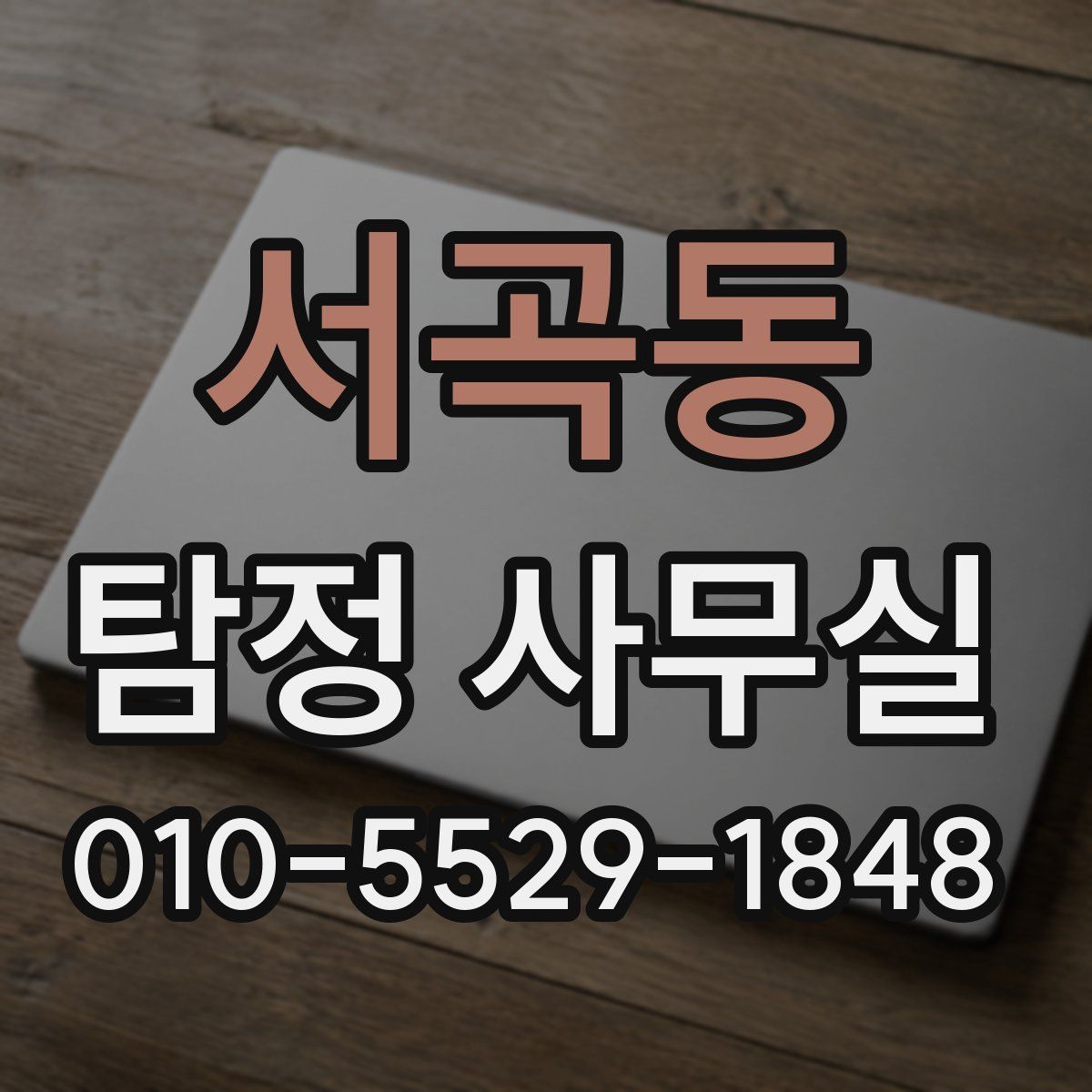 서곡동 탐정 사무실