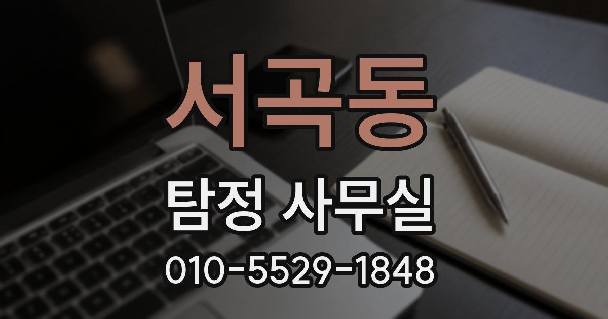 서곡동 탐정 사무실