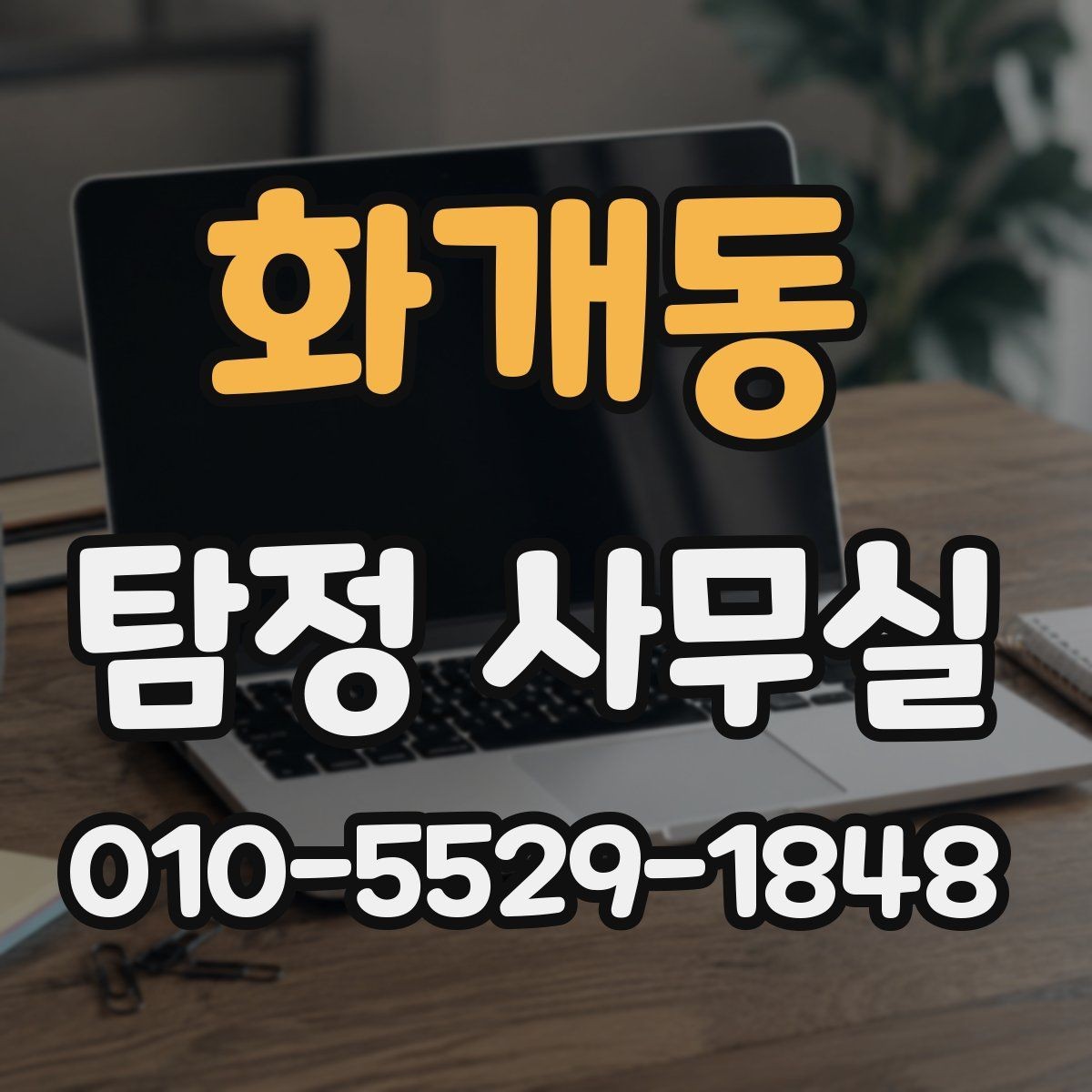 화개동 탐정 사무실 안전한 의뢰를 위해 확인할 기준