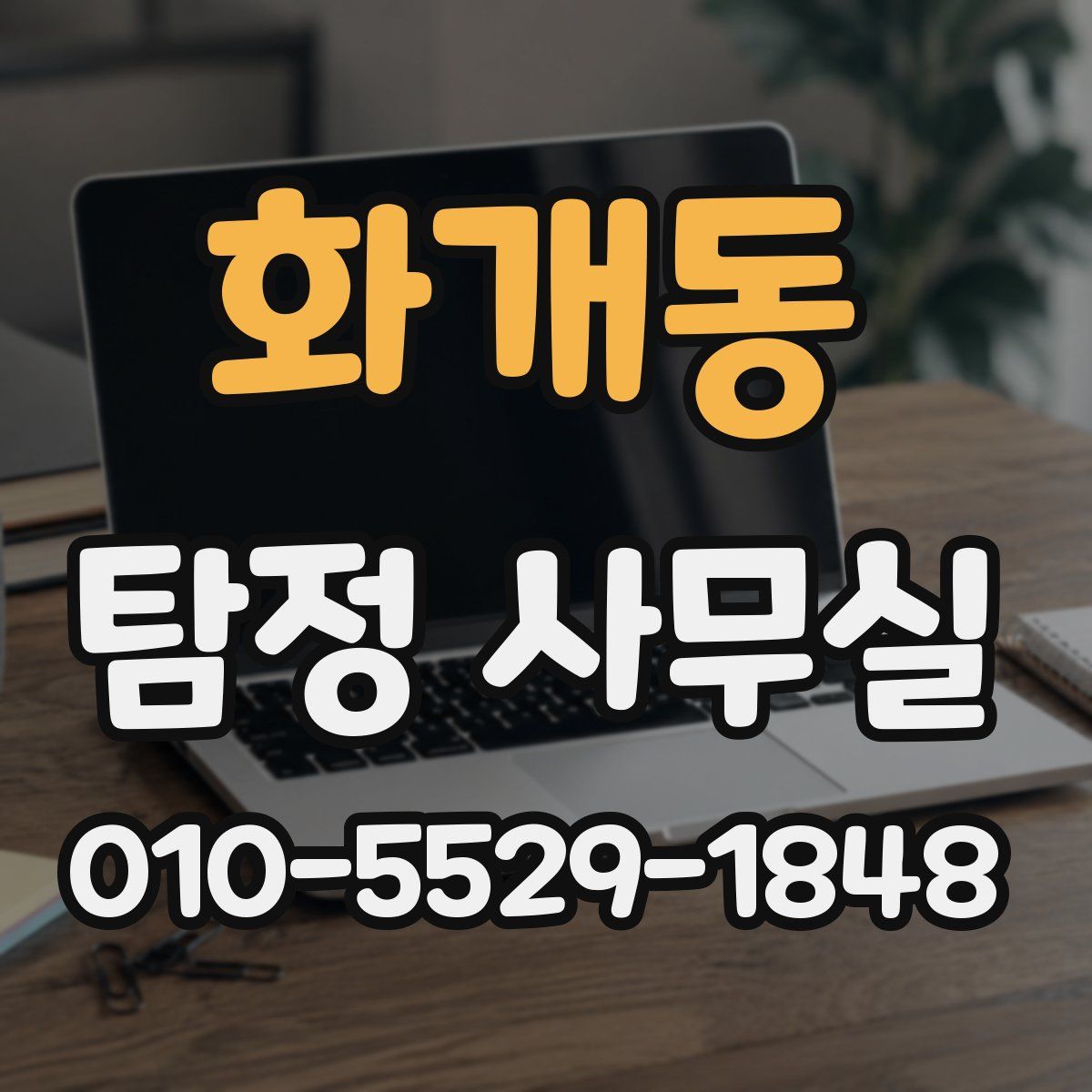 화개동 탐정 사무실