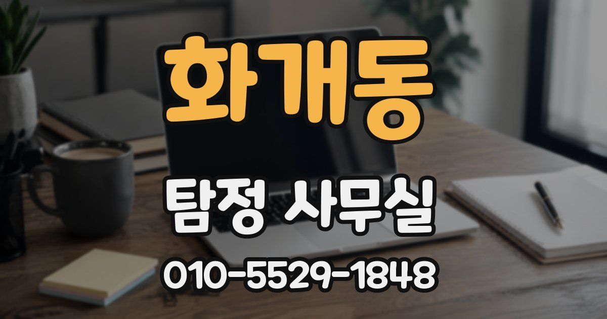 화개동 탐정 사무실