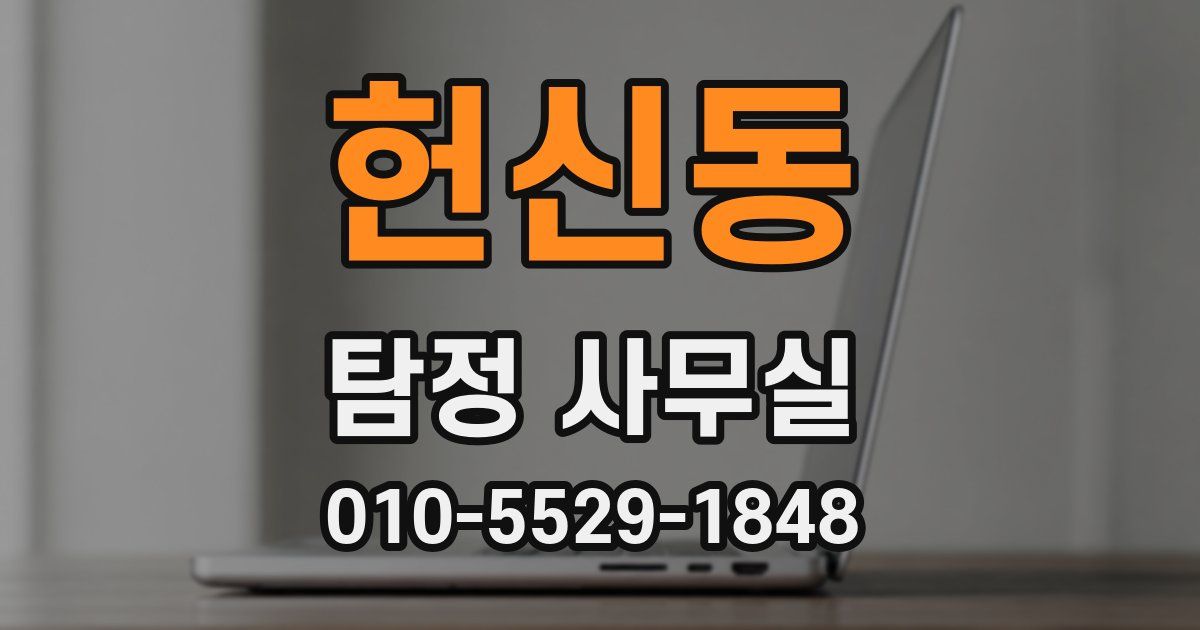 헌신동 탐정 사무실