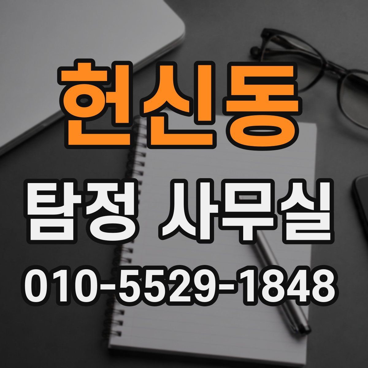 헌신동 탐정 사무실
