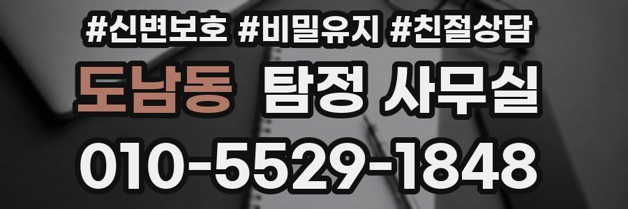 도남동 탐정 사무실