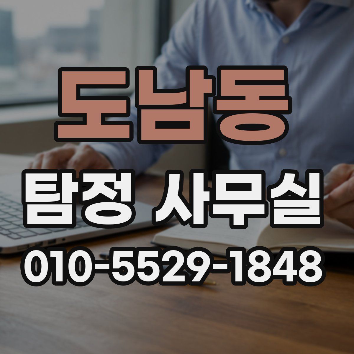 도남동 탐정 사무실