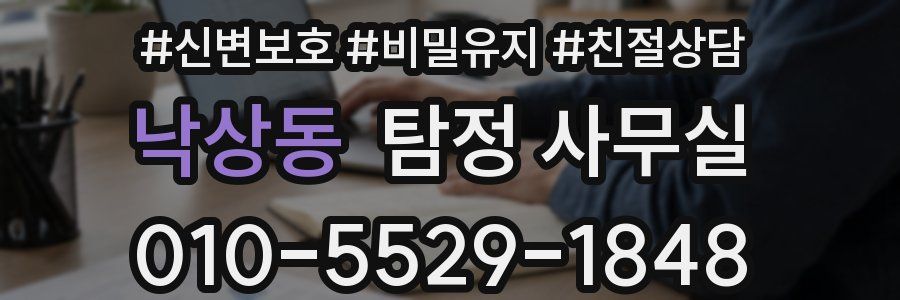 낙상동 탐정 사무실