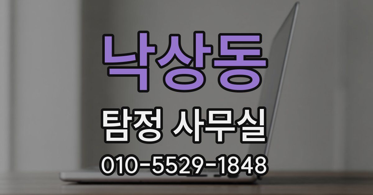 낙상동 탐정 사무실