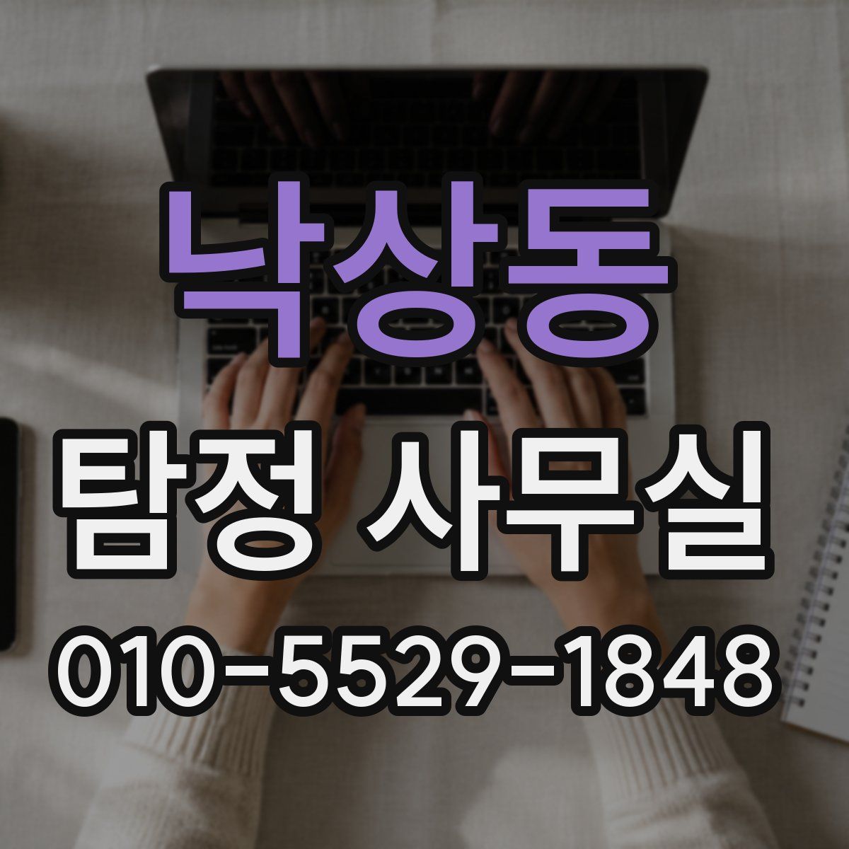 낙상동 탐정 사무실