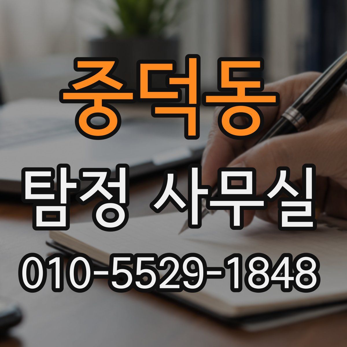 중덕동 탐정 사무실