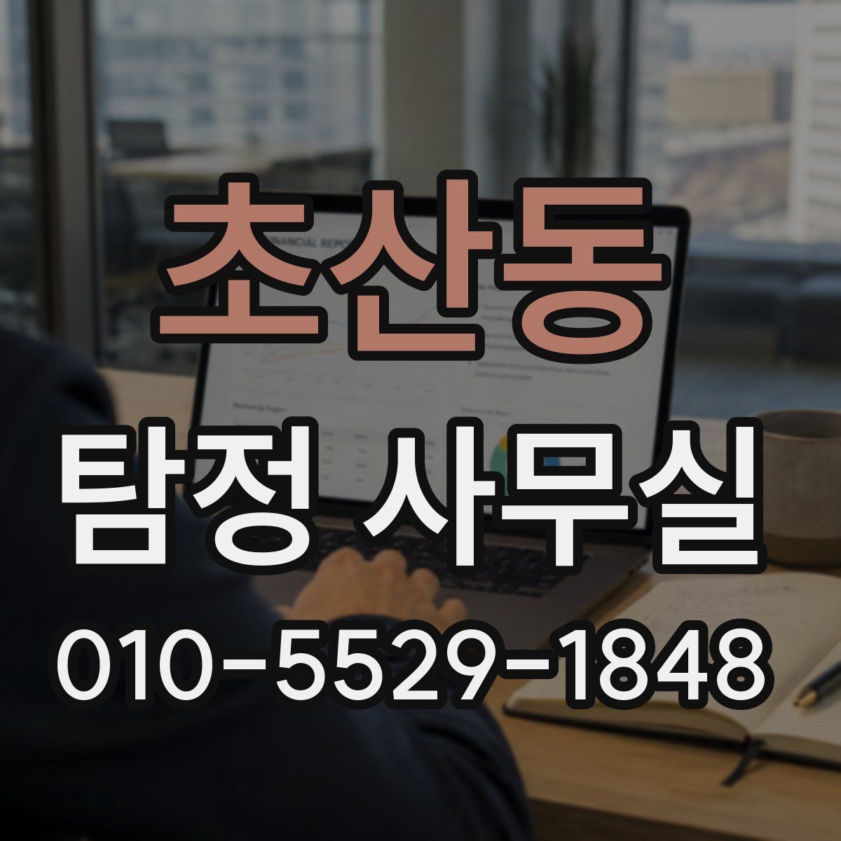 초산동 탐정 사무실