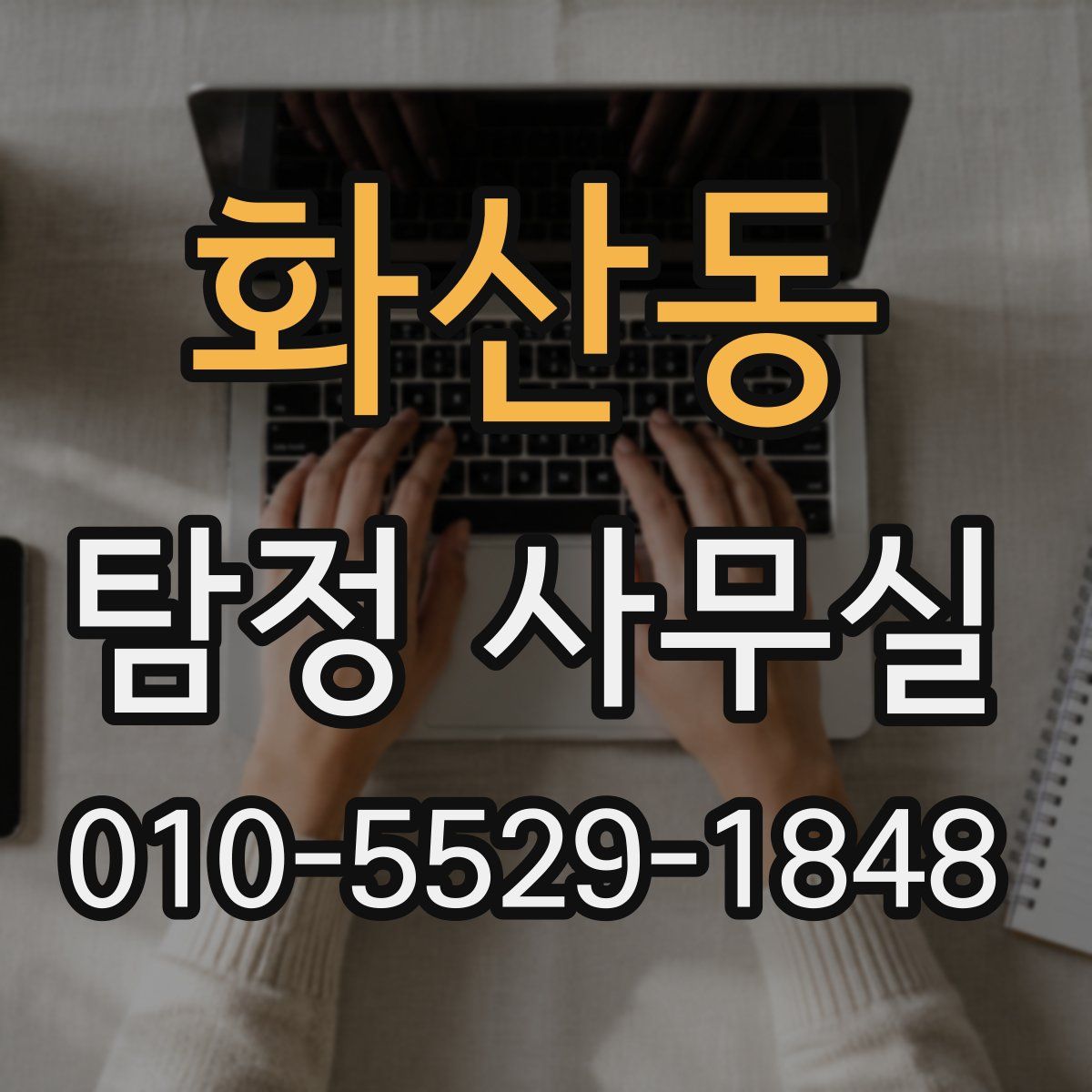 화산동 탐정 사무실