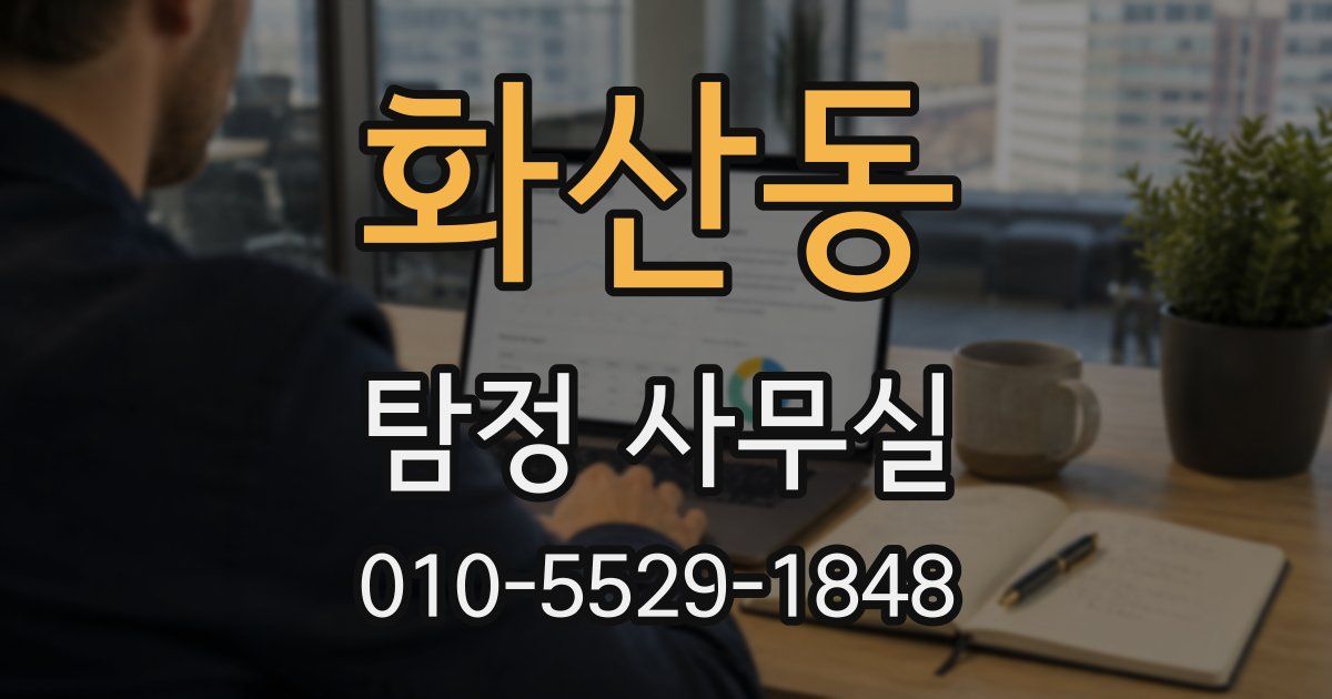화산동 탐정 사무실