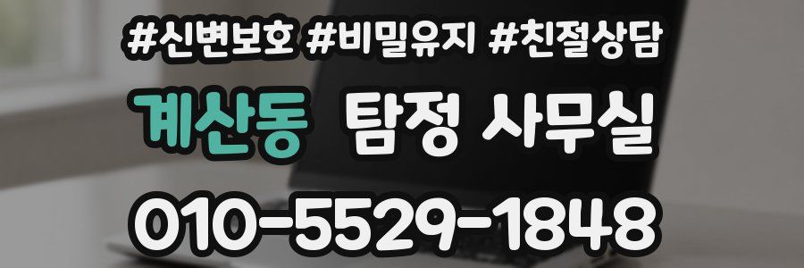 계산동 탐정 사무실