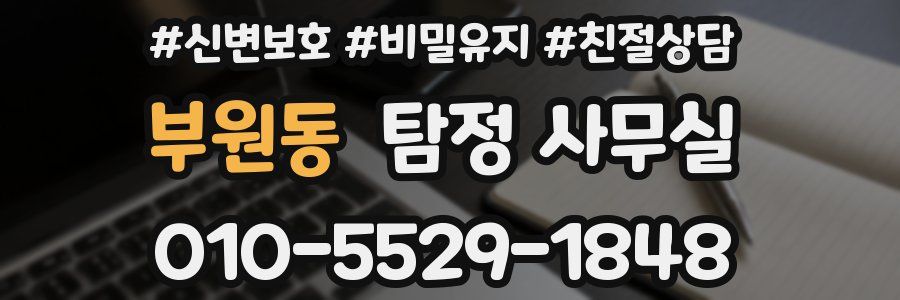 부원동 탐정 사무실