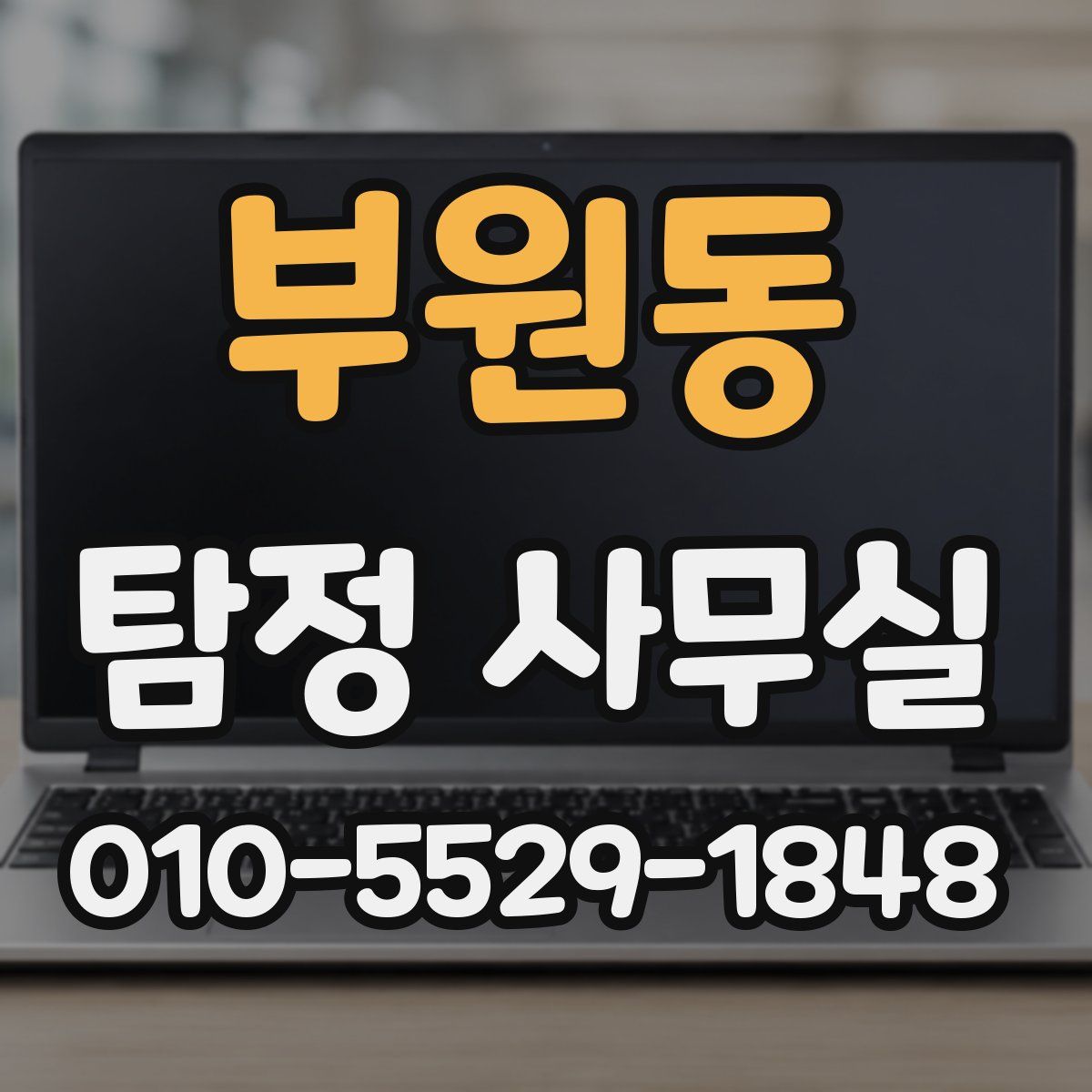 부원동 탐정 사무실