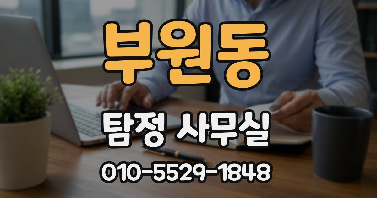 부원동 탐정 사무실