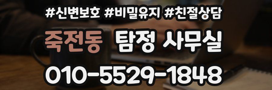 죽전동 탐정 사무실