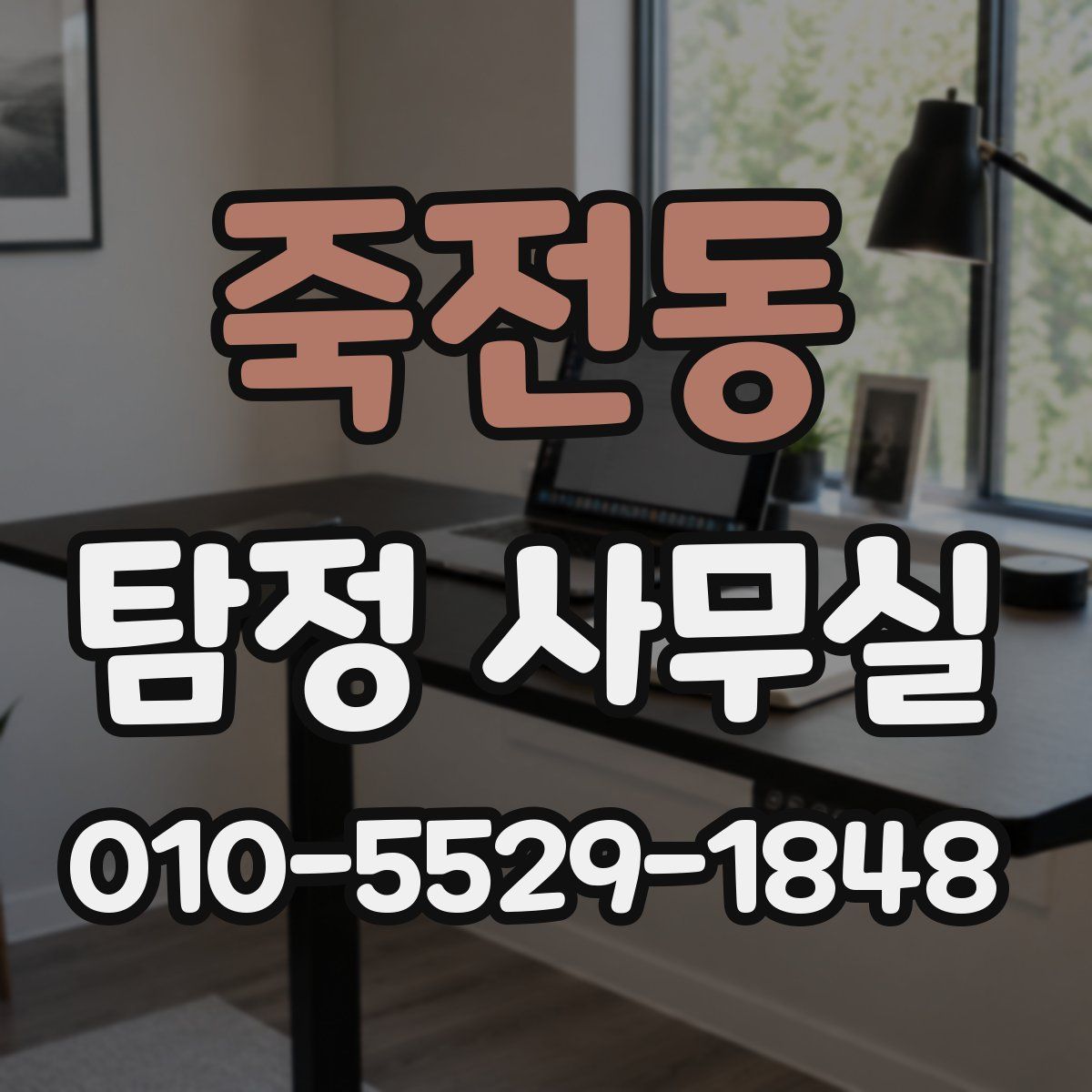 죽전동 탐정 사무실