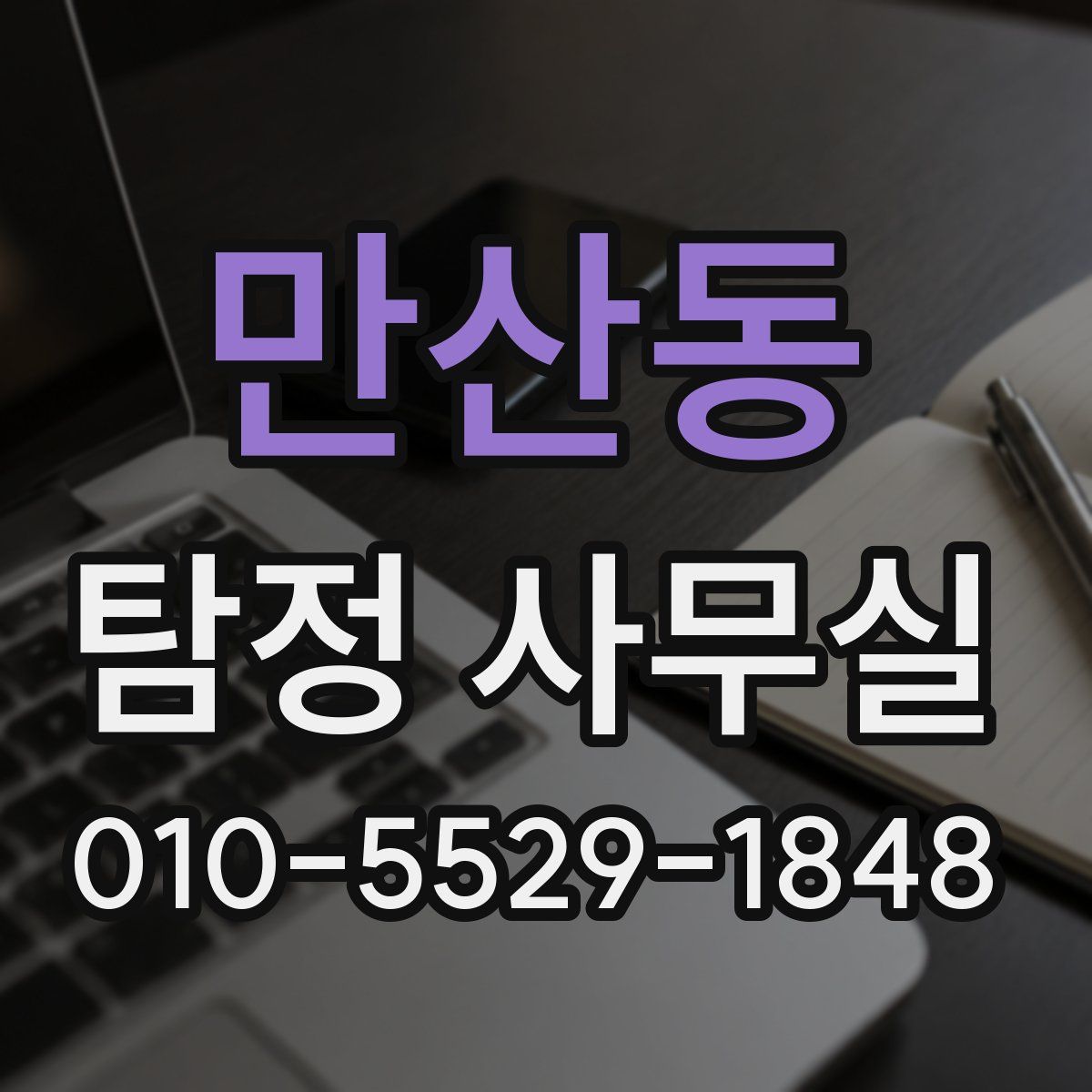 만산동 탐정 사무실