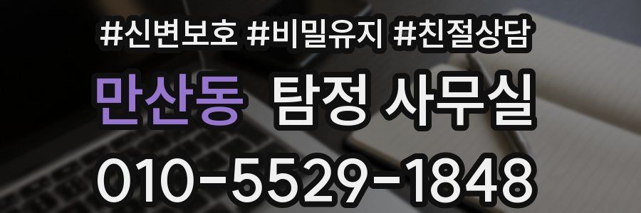 만산동 탐정 사무실