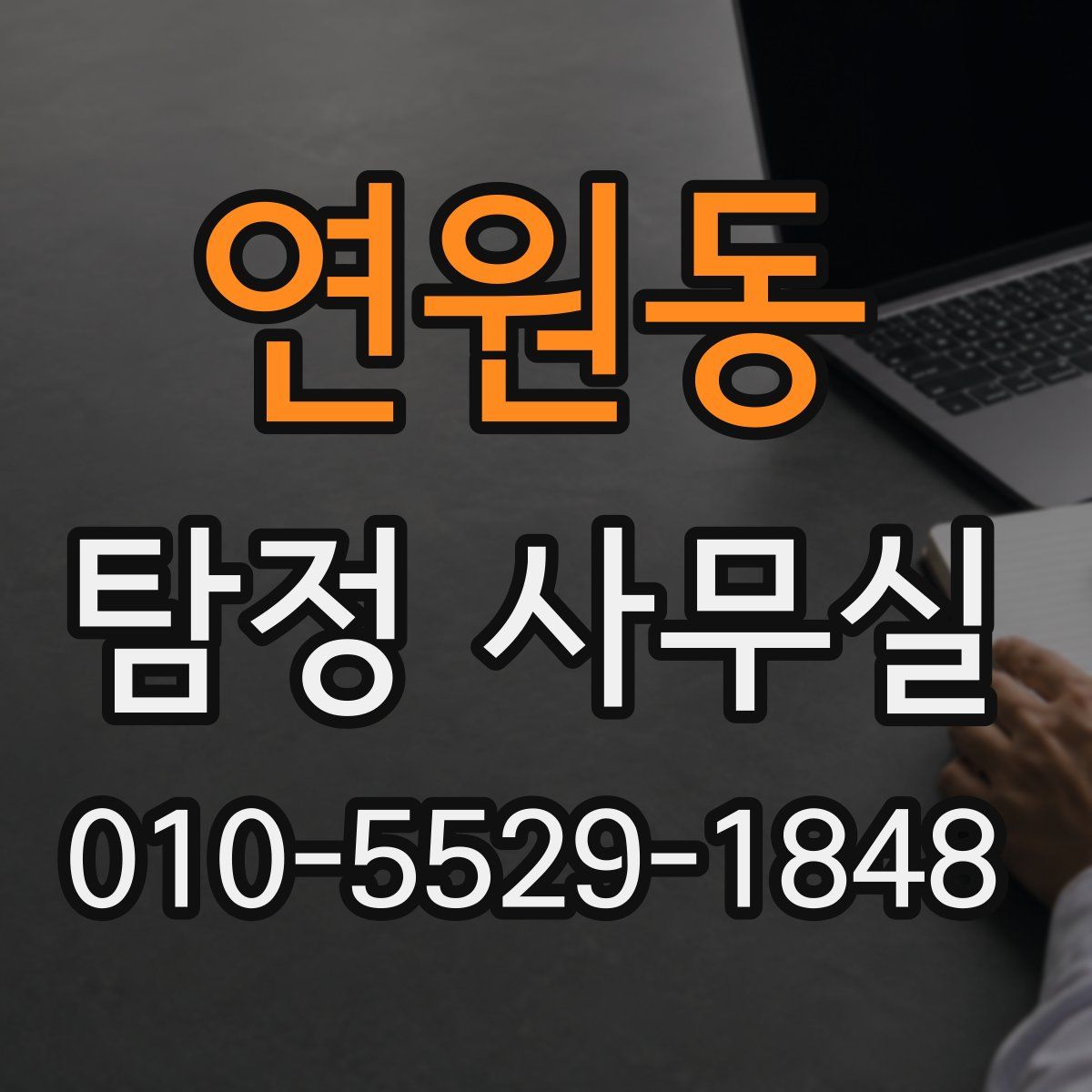 연원동 탐정 사무실