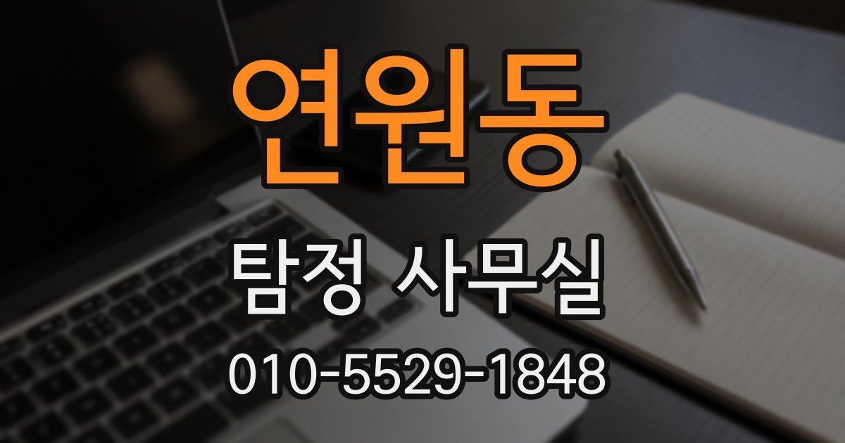 연원동 탐정 사무실