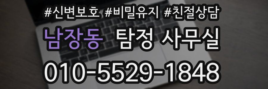 남장동 탐정 사무실