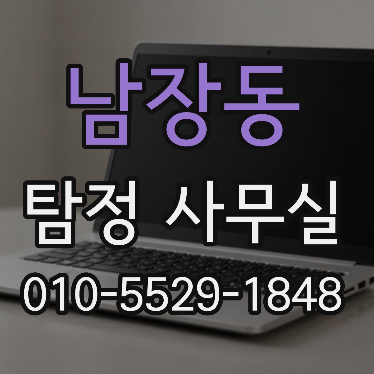 남장동 탐정 사무실