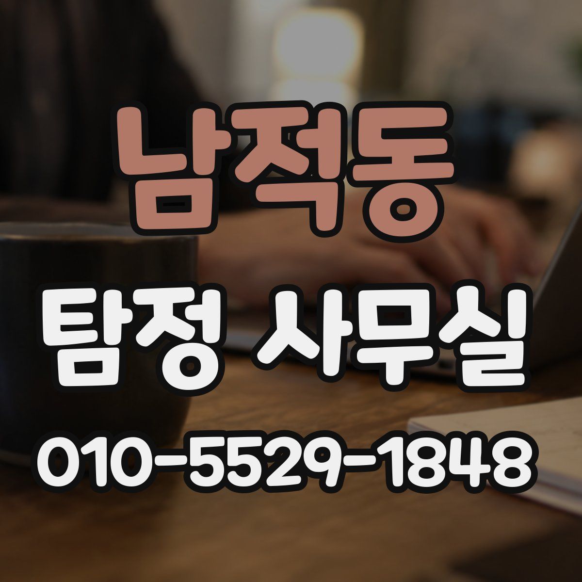 남적동 탐정 사무실