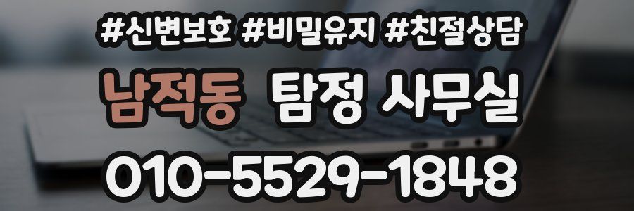 남적동 탐정 사무실