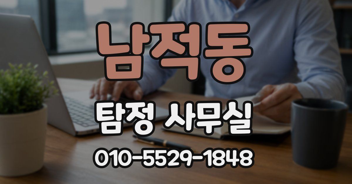 남적동 탐정 사무실