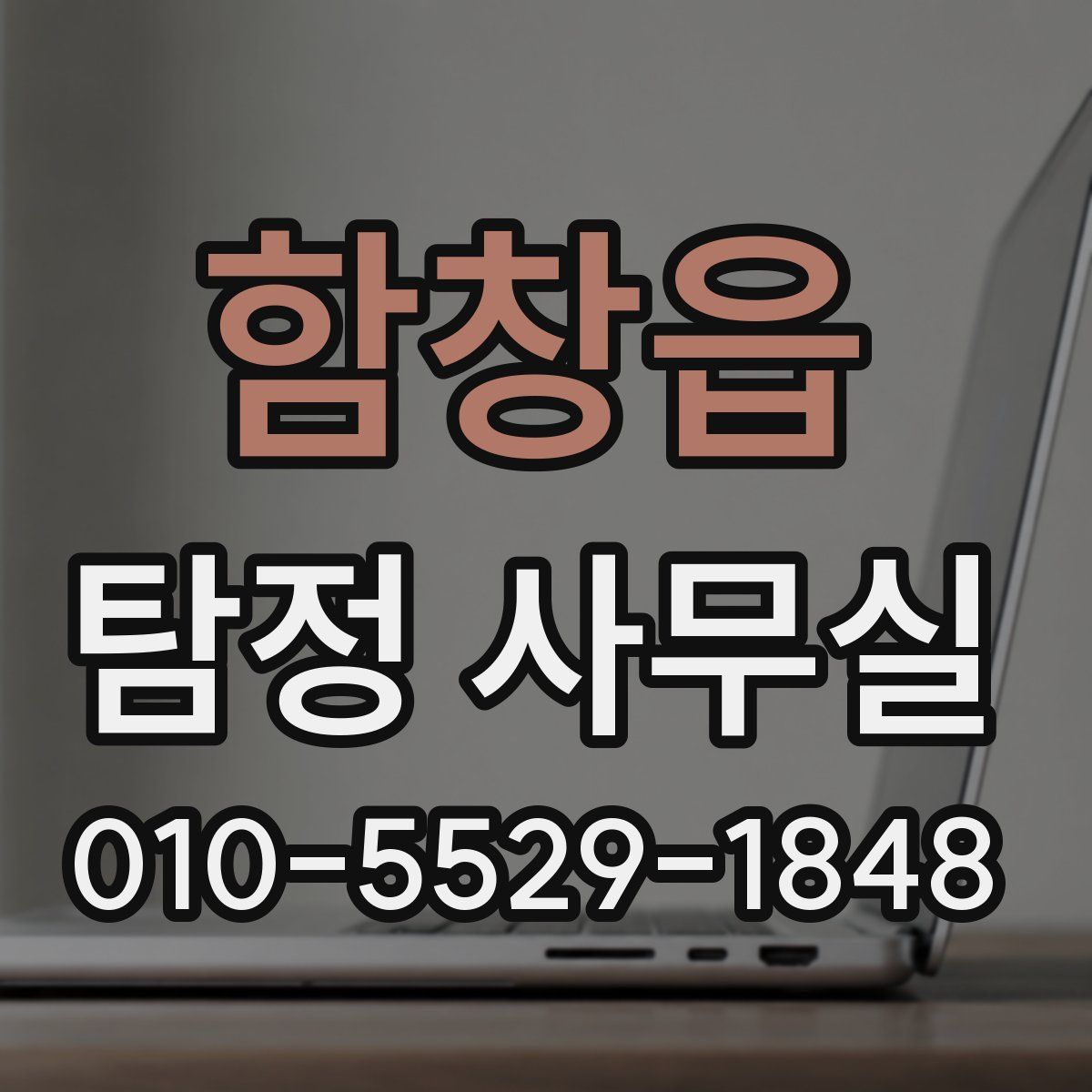 함창읍 탐정 사무실