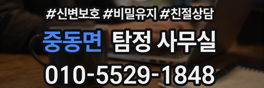 중동면 탐정 사무실