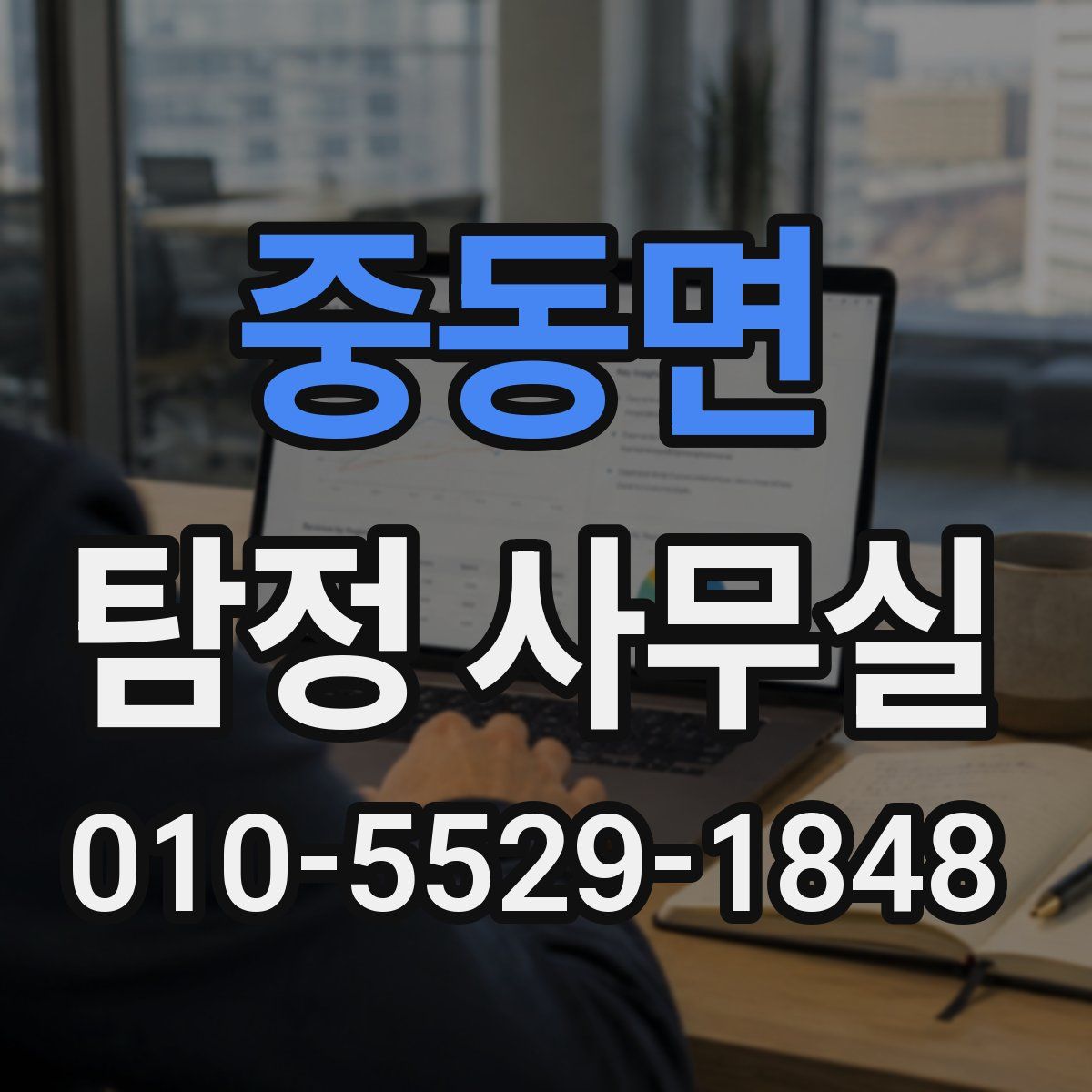 중동면 탐정 사무실